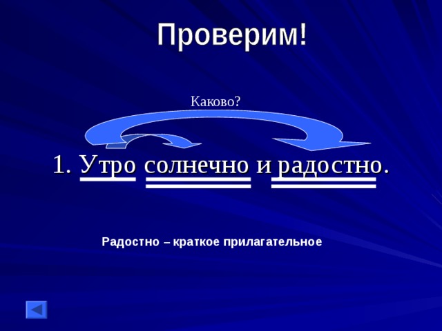 1. Утро солнечно и радостно. Каково? Радостно – краткое прилагательное 