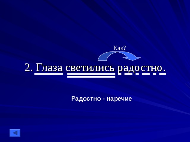 2. Глаза светились радостно. Как? Радостно - наречие 