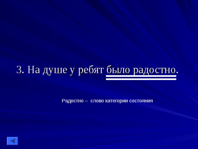 3. На душе у ребят было радостно. Радостно – слово категории состояния 