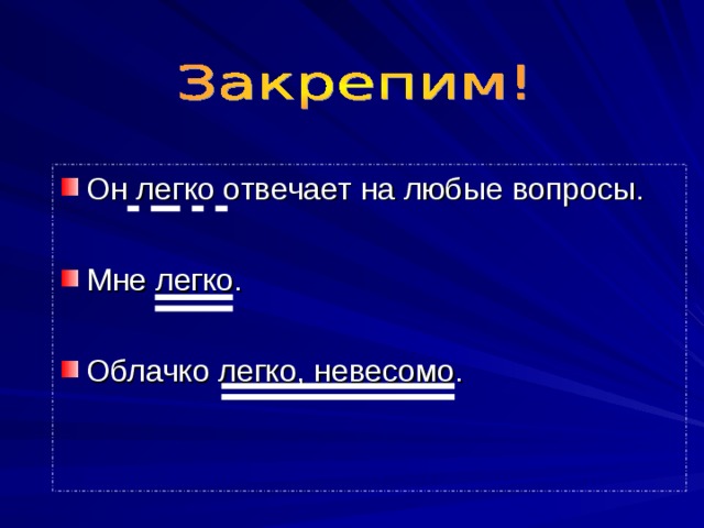 Он легко отвечает на любые вопросы. Мне легко.  Облачко легко, невесомо. 
