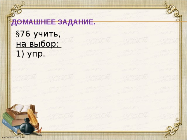  Домашнее задание. §76 учить, на выбор: 1) упр. 