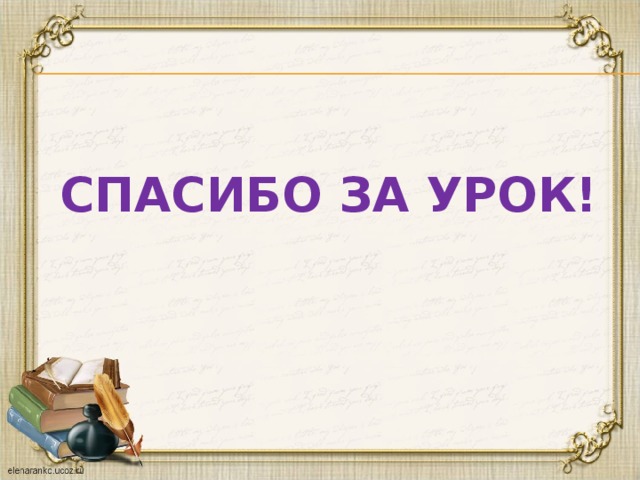  Спасибо за урок!   
