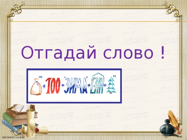 Отгадай слово ! 