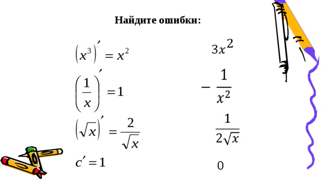Найдите ошибки:         0