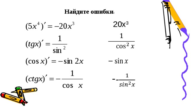 Найдите ошибки :  20х 3     -  