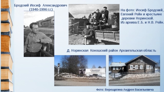 Бродский Иосиф Александрович (1940-1996 г.г.) На фото: Иосиф Бродский, Евгений Рейн и крестьяне  деревни Норинской. Из архива Е.Б. и Н.В. Рейн. д . Норинская Коношский район Архангельская область Фото: Верещагина Андрея Васильевича