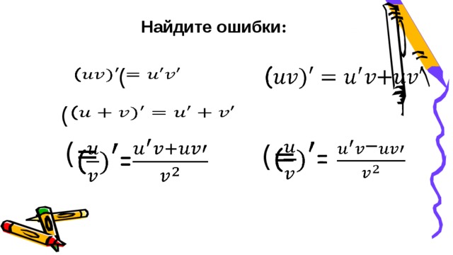 Найдите ошибки :   (   (   (=   (=  