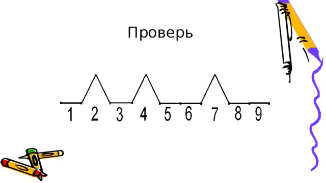 Проверь