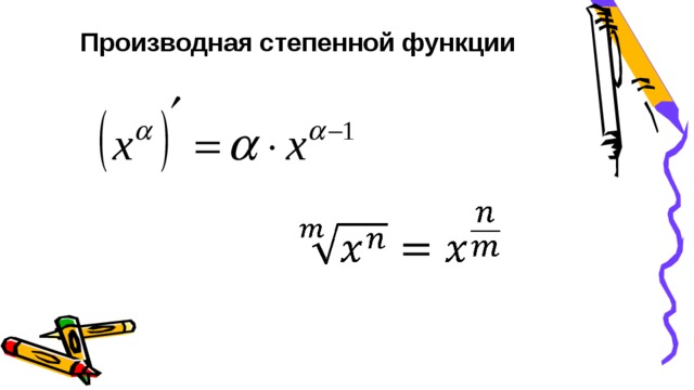 Производная степенной функции  