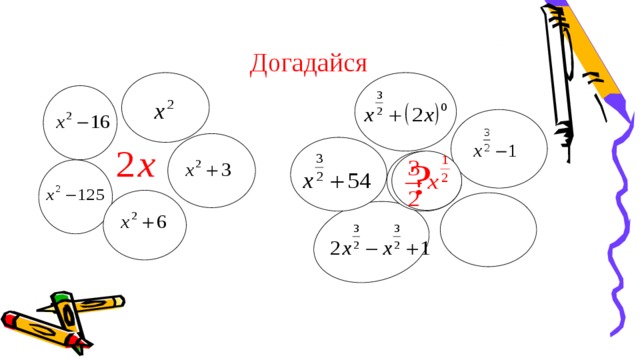 Догадайся