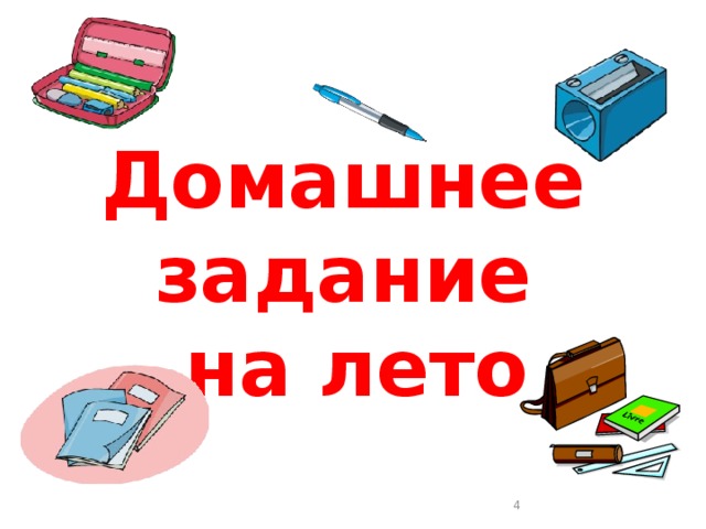 Домашнее задание на лето  