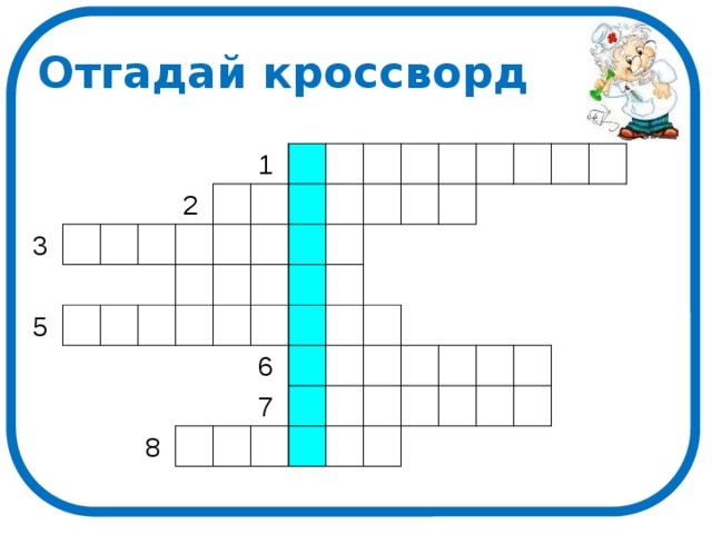 Отгадай кроссворд 3 5 2 1 8 6 7 