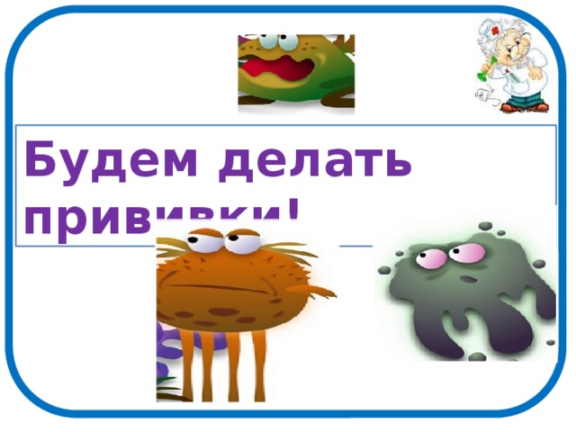 Будем делать прививки!                 