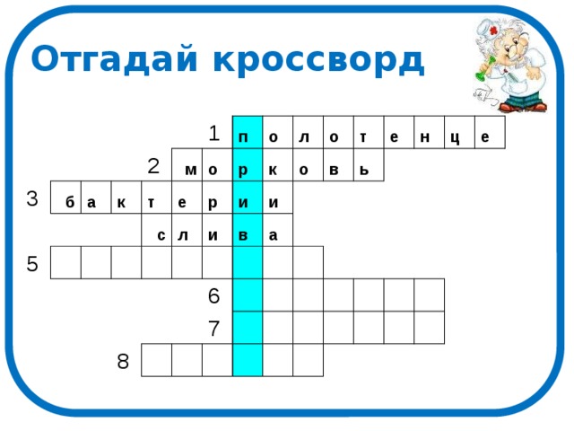 Отгадай кроссворд 3 б а 5 к 2 1 м т е п с о л р р о и л к и и в 8 о о т в а 6 е ь 7 н ц е 