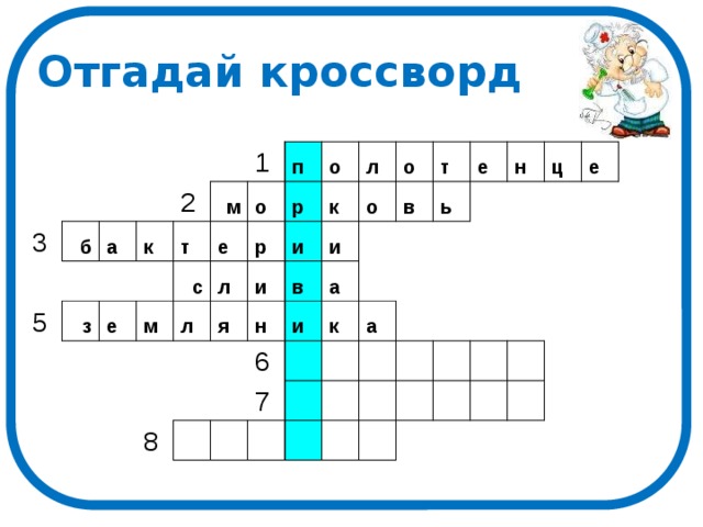 Отгадай кроссворд 3 б а 5 к 2 з 1 м т е е п м с о л р о р л л и я к и в 8 и о о н т в а и 6 е ь 7 к н а ц е 