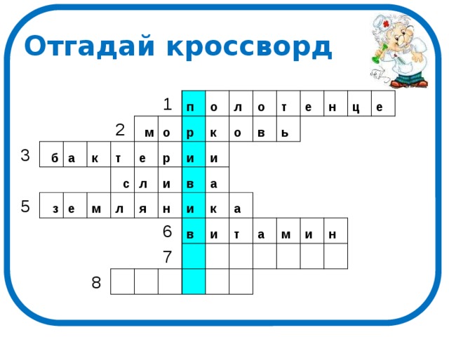 Отгадай кроссворд 3 б а 5 к 2 з 1 т м е п е о м с р р о л л и л я и к о в 8 и о н т 6 а в и ь е в 7 к н а и т ц е а м и н 