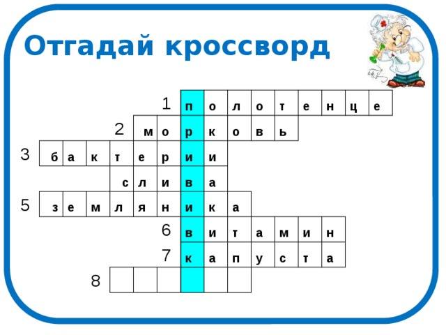 Отгадай кроссворд 3 б а 5 к 2 з т 1 м е п е о м с р р л о л и л я и к 8 и о в о н т и 6 а в е в ь 7 к н и а к ц т а е а п м у и с н т а 