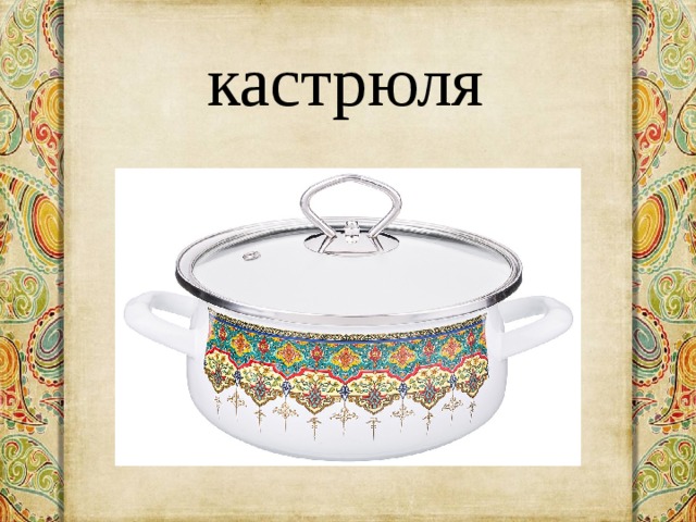 кастрюля 