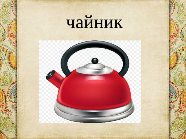 чайник 