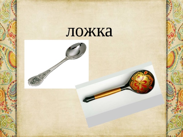 ложка 