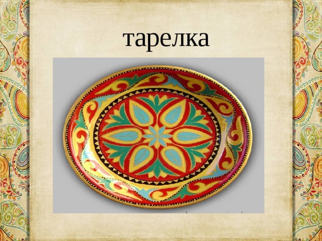 тарелка 