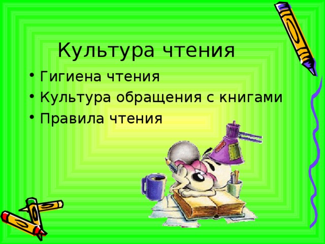 Культура чтения Гигиена чтения Культура обращения с книгами Правила чтения 