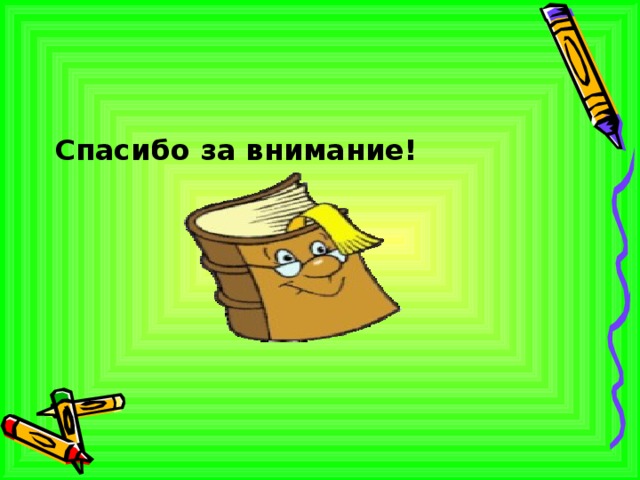  Спасибо за внимание!  