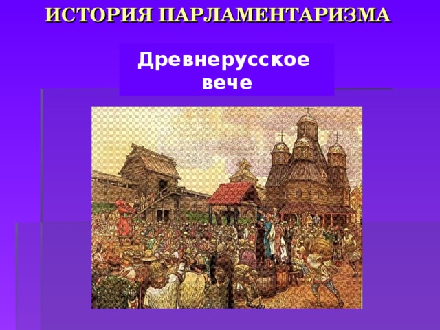 ИСТОРИЯ ПАРЛАМЕНТАРИЗМА    Древнерусское вече 