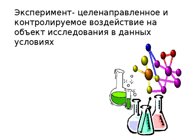 Эксперимент- целенаправленное и контролируемое воздействие на объект исследования в данных условиях 