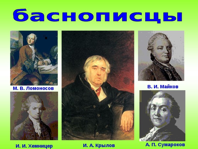 В. И. Майков М. В. Ломоносов А. П. Сумароков И. А. Крылов И. И. Хемницер 