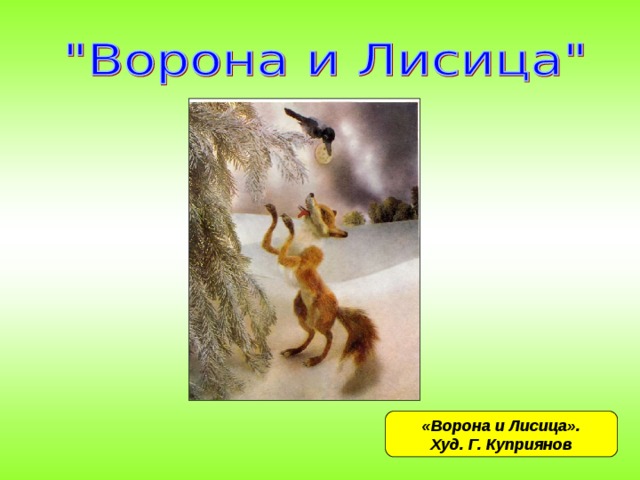 «Ворона и Лисица». Худ. Г. Куприянов 
