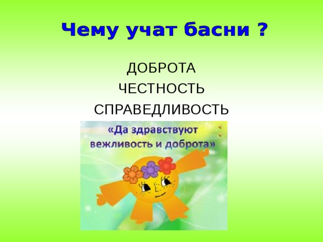 ДОБРОТА ЧЕСТНОСТЬ СПРАВЕДЛИВОСТЬ 