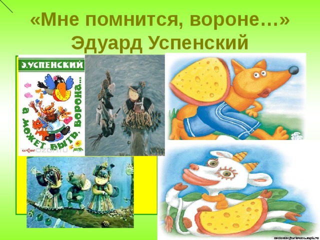 «Мне помнится, вороне…»  Эдуард Успенский  