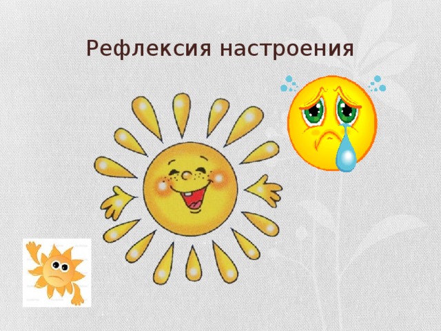 Рефлексия настроения 