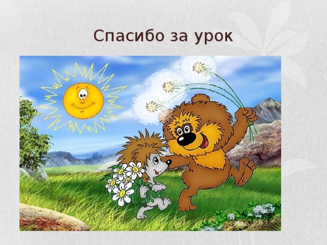 Спасибо за урок 