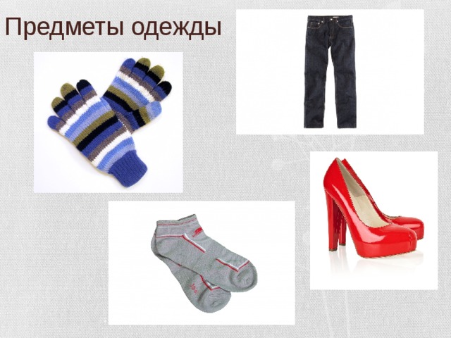 Предметы одежды 
