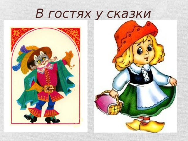В гостях у сказки 