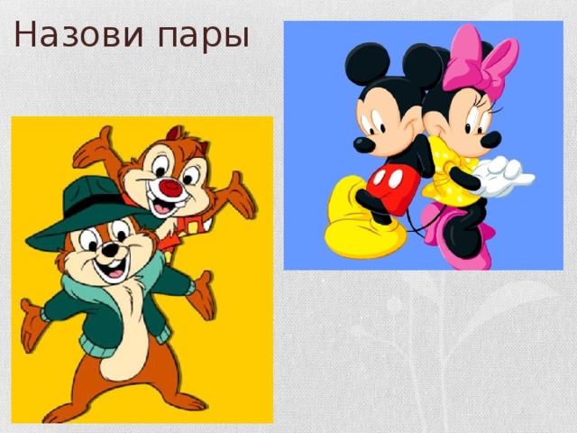 Назови пары 