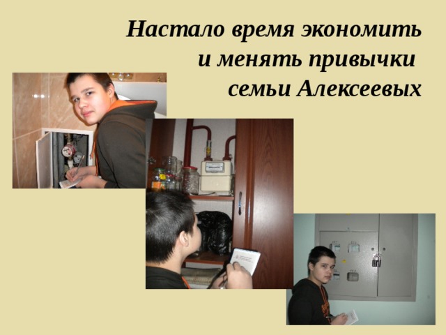 Настало время экономить и менять привычки семьи Алексеевых 