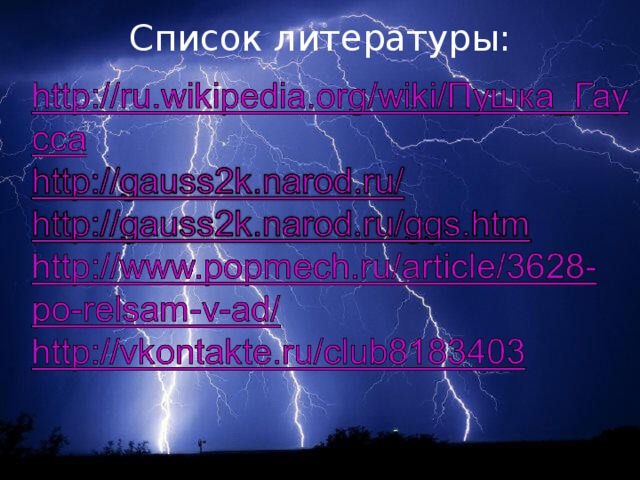 Список литературы: