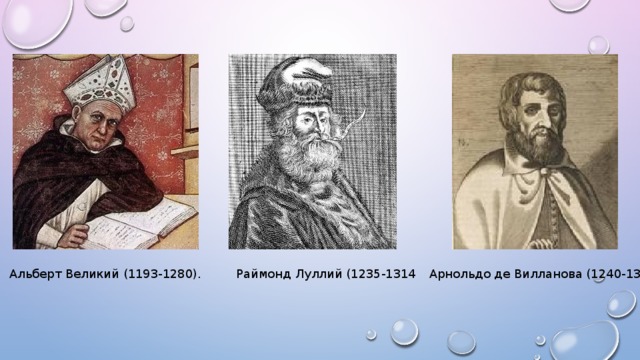 Альберт Великий (1193-1280). Арнольдо де Вилланова (1240-1311). Раймонд Луллий (1235-1314 