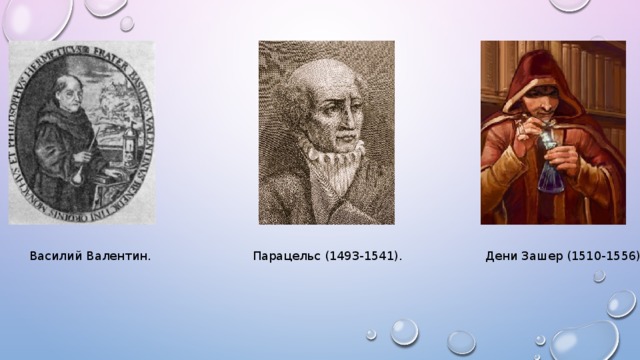 Василий Валентин. Парацельс (1493-1541). Дени Зашер (1510-1556). 