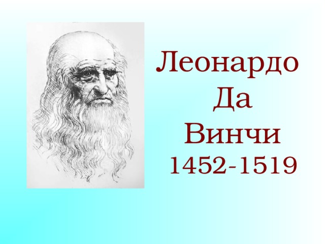 Леонардо Да Винчи 1452-1519 