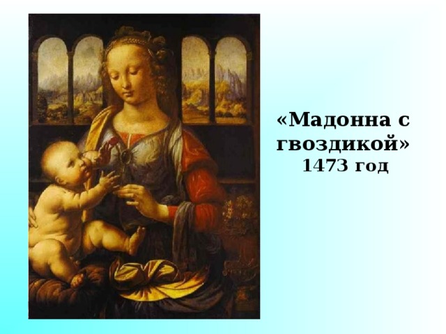 «Мадонна с гвоздикой» 1473 год 