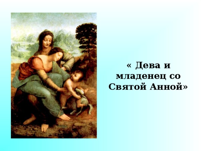 « Дева и младенец со Святой Анной» 