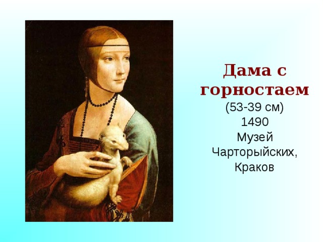 Дама с горностаем (53-39 см) 1490 Музей Чарторыйских, Краков 