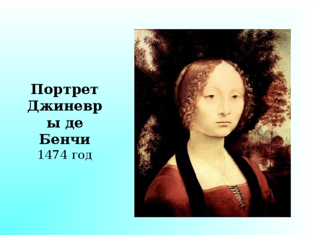 Портрет Джиневры де Бенчи 1474 год 