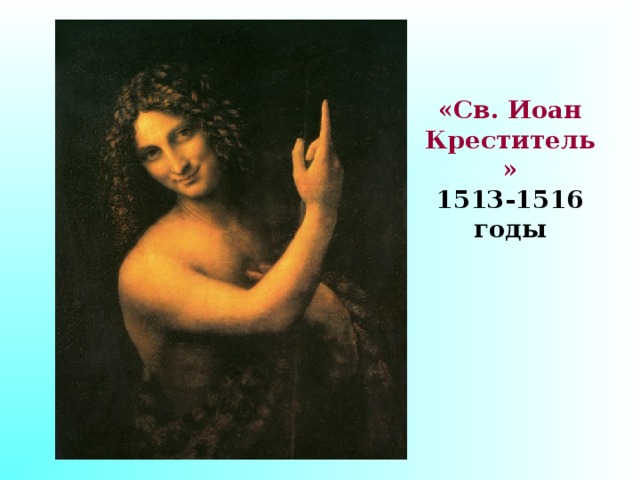 «Св. Иоан Креститель» 1513-1516 годы 