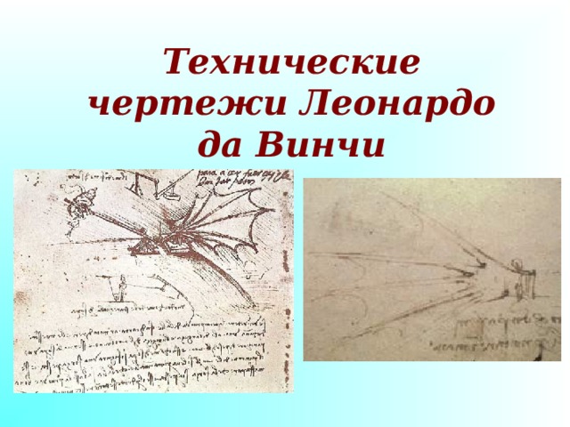 Технические чертежи Леонардо да Винчи 