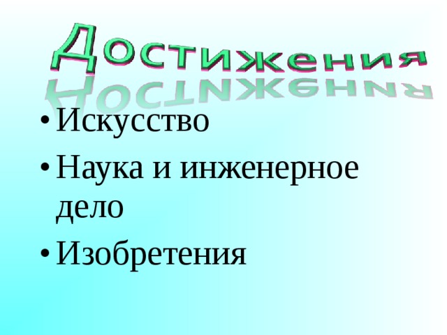 Искусство Наука и инженерное дело Изобретения 